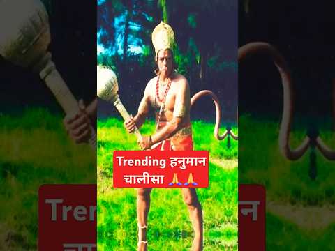 Trending हनुमान चालीसा short💥 !! Hanuman chalisa short !! #shorts #youtubeshorts #hanumanchalisa