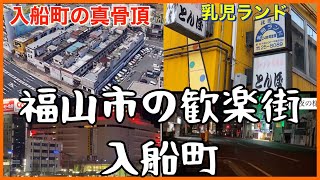 福山市の歓楽街　入船町　松浜町　住吉町