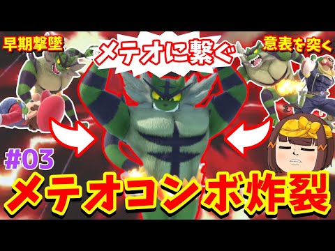 【スマブラSP】メテオコンボで早期撃墜！メテオにゃんコンボ～真究極対戦記03【ガオガエン】【ゆっくり実況】