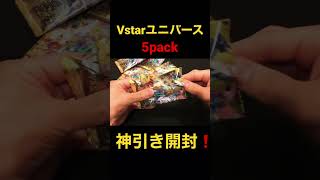 Vstarユニバース5packで神引きした❗️ #ポケモンカード #開封動画 #vstarユニバース