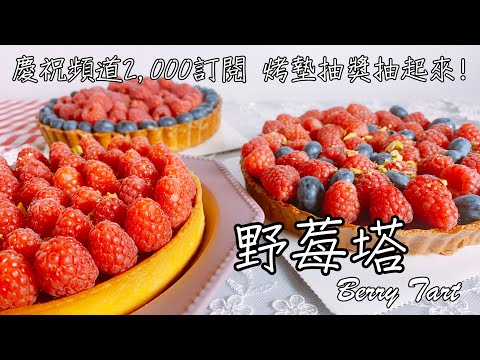 【莓果塔 Berry Tart】食譜 做法