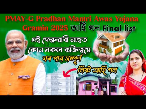 Pm Awas Yojana new list 2025/PMAY-G আহি গল Final list,এই লিষ্টত আপোনাৰ নাম Check কৰিব পাৰিব