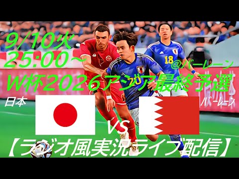 アウェーで5-0快勝！【サッカー】W杯2026アジア最終予選日本VSバーレーンを実況ライブ配信！　＃サッカー　＃サムライブルーライブ配信　＃日本代表バーレーンライブ配信　＃日本代表ライブ中継　＃日本