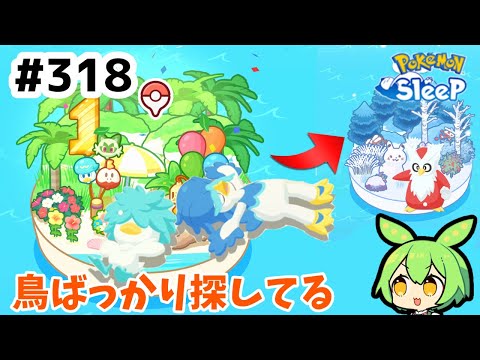 【睡眠リサーチ】＃318『シアンでもウノハナでも鳥探し』【ポケモンスリープ/pokemon sleep】【無課金ゆっくり実況ずんだもん】