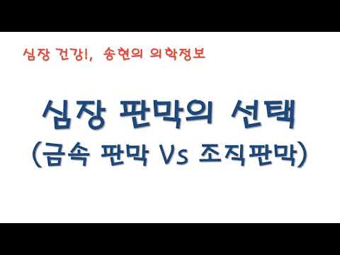 심장판막의 선택 : 금속판막과 조직판막은 어떤기준으로 선택하면 좋을까요?