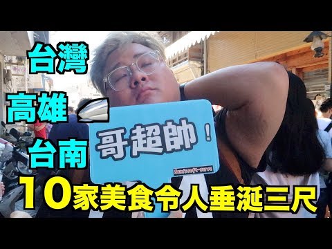 台灣：高雄台南 Travel Vlog 第1集 - 10 家令人垂涎三尺的美食 | Stormscape