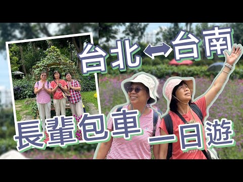 包車從北到南一路玩！長輩團史上最舒適旅行（上集）