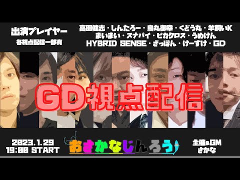 【GD視点】第十二回  #おさかなじんろう /13人ガチ村