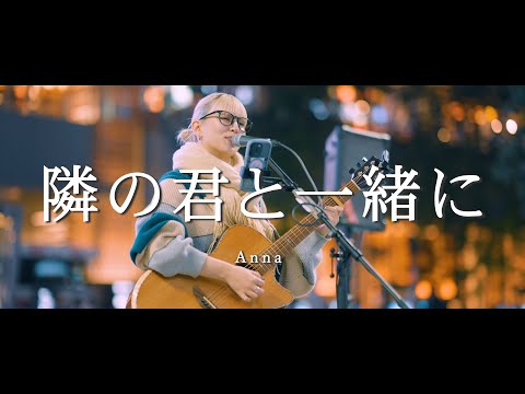 隣の君と一緒に - Anna  /  in 新宿路上ライブ