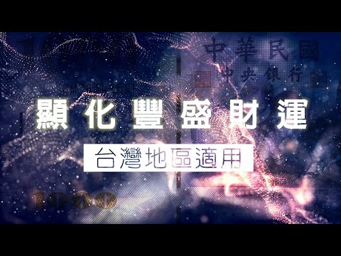 顯化調頻音樂 | 一個月內獲得意外之財$$ 【台灣地區適用】