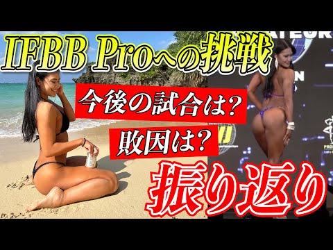 【オリンピアアマチュア】IFBB Proへの挑戦の振り返りと今後について