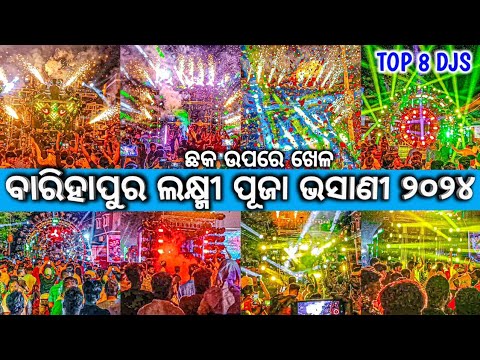 BARIHAPUR LAXMI PUJA BHASANI 2024 |  DHENKANAL / ODISHA ALL NEW SETUP DJS