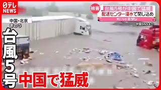 【中国】台風5号の影響で連日の豪雨  流される車に男性が…