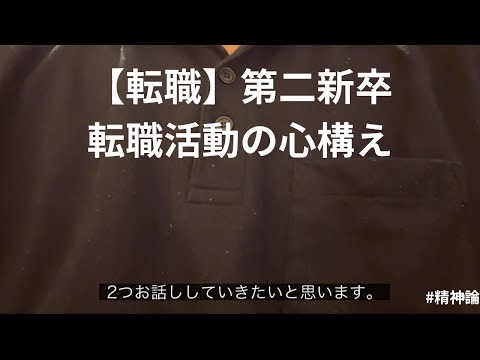 【転職】第二新卒　転職活動の心構え