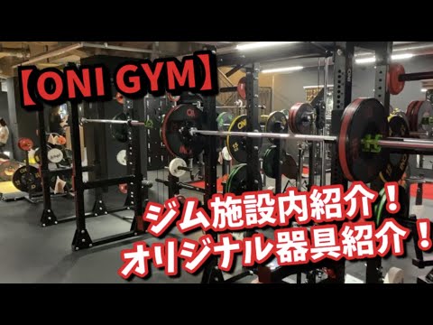 ONI GYM施設＆オリジナル器具紹介！【ONIGYM特集第二弾】