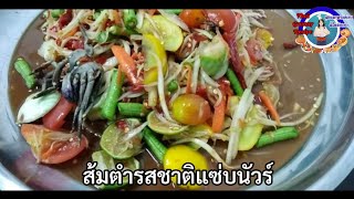 #ส้มตำ อาหารอีสานแซ่บๆ เมนูบ้านๆ กินเมื่อไหร่อร่อยเมื่อนั้น ใส่ปลาร้านัวร์ มะนาวแป้นสดๆ Papaya Salad