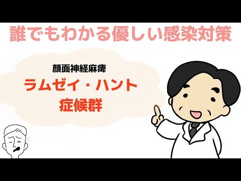 【ラムゼイ・ハント症候群】顔面神経麻痺〜誰でもわかる優しい感染対策〜