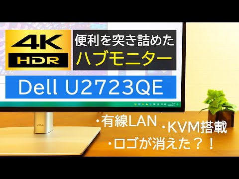 【4Kモニター】Dell 4K”ハブ”モニター『U2723QE/U2723QX』実機レビュー!