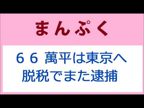 まんぷく66話 萬平は東京へ、脱税でまた逮捕