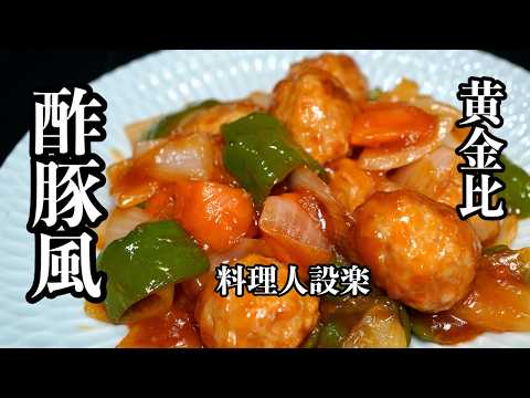 市販の肉団子で簡単【酢豚風】の作り方