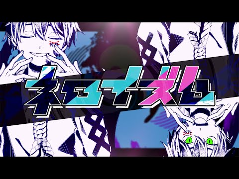 【オリジナルMV】ネロイズム (かいりきベア)歌ってみた　拡散NG