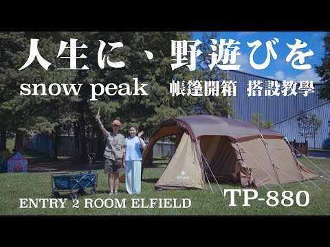 【 Snow Peak 帳篷開箱 搭帳教學 】2019新款式 夢幻的拱形客廳帳！ENTRY 2 ROOM ELFIELD  TP880  EP94 JUMP NBJ & Sherry