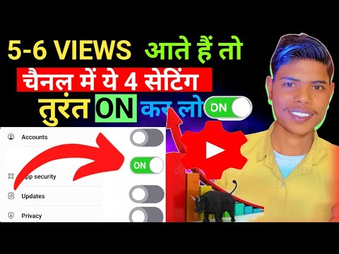 5-6 Views आ रहे हैं 🔅 4 सेटिंग  ON करलो | Views kese badhaye 💥 #technicalsuraj #tech #trending