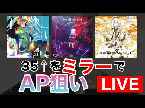 【プロセカ生配信】35以上をミラーでAPチャレンジ！！