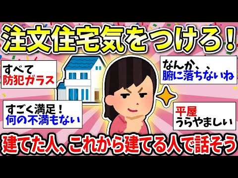 【注文住宅】夢のマイホーム建てた人！住み心地最高？これから建てる人にアドバイスある？【ガルちゃん有益】