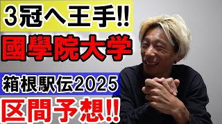 3冠王手の國學院大学!! 箱根駅伝2025区間予想します!!