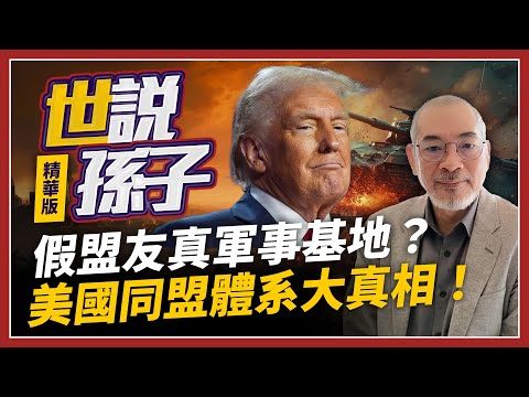 假盟友真軍事基地？美國同盟體系大真相！【世說孫子精華版】2024.12.20