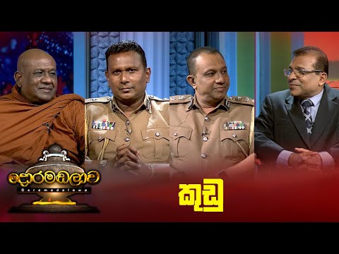 කුඩු   | Doramadalawa - (2024-01-08) | ITN