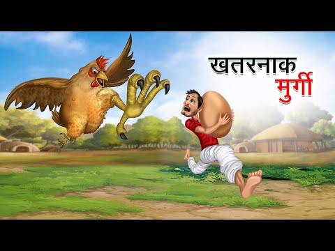 खतरनाक मुर्गी | KHATARNAK MURGI | HINDI KAHANIYA | HINDI STORIES