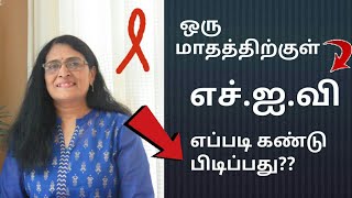 How early HIV can be detected?Within a month of Exposure | In Tamil |,