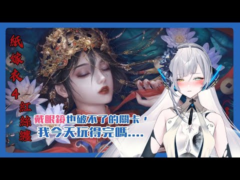 【#紙嫁衣4】如果眼鏡都救不了我，那肯定需要你的協助了（∥#清音零零 #中風注意