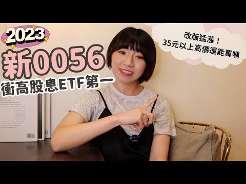 改版猛漲！新0056衝高股息ETF第一　「35元以上高價」還能買嗎？（2023版） ｜懶錢包LazyWallet