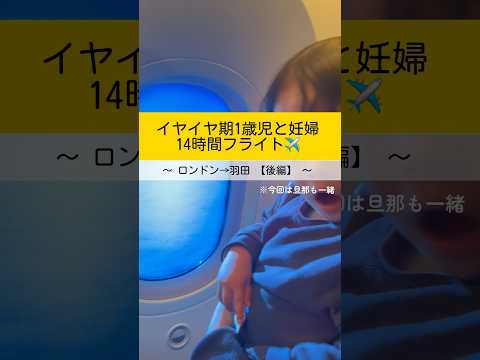 【１歳児と妊婦】14時間フライト✈️｛後編｝ #子育て #育児 #１歳10ヶ月 #イヤイヤ期 #あるある #飛行機 #イギリス #海外生活 [東京-ロンドン便22回目]