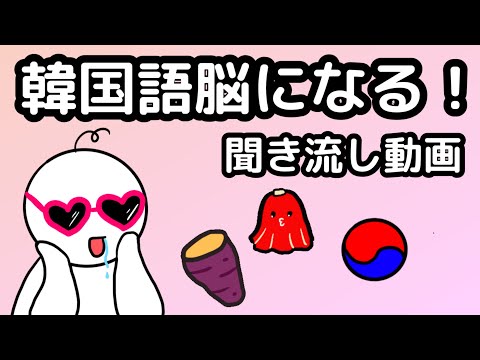 【韓国語】韓国語脳になる聞き流し動画 35