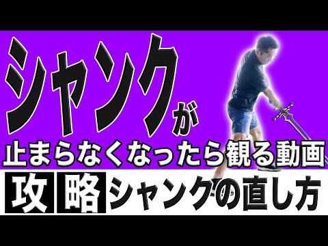 【ゴルフ】ゴルファーを突然襲うシャンク！！根本的な原因と直し方を解説！！この動きが理解できればクラブを引いてもシャンクしません！！