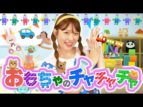 【童謡】おもちゃのチャチャチャ 🤖Covered by うたスタ｜手遊び ｜ダンス｜videobyおどりっぴぃ｜赤ちゃん｜喜ぶ｜こどものうた｜ダンス｜振り付き｜おかあさんといっしょ｜いないいないばぁ