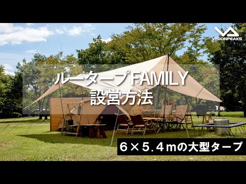 【HOW TO アウトドア】ルータープFAMILY設営動画　（道具紹介）