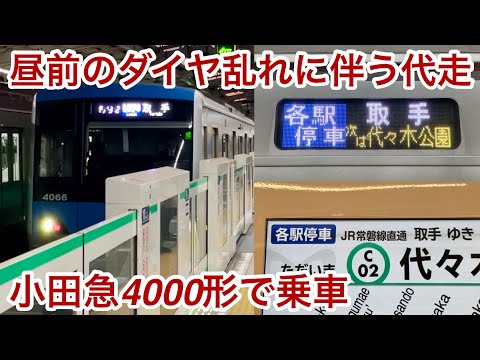 【16000系運用の代走で取手 行に充当 !! 】小田急4000形4066×10編成（5次車）「三菱IGBT-VVVF＋全密閉かご形三相誘導電動機」【53S】東京メトロ千代田線 各駅停車 取  手 行