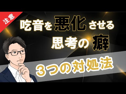 吃音が「悪化、定着してしまう人」の思考の癖と３つ対処法