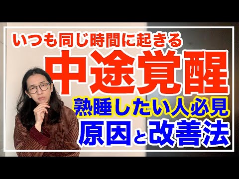 夜中に起きてしまう意外な理由とは！改善法を徹底解説【漢方養生指導士が教える】