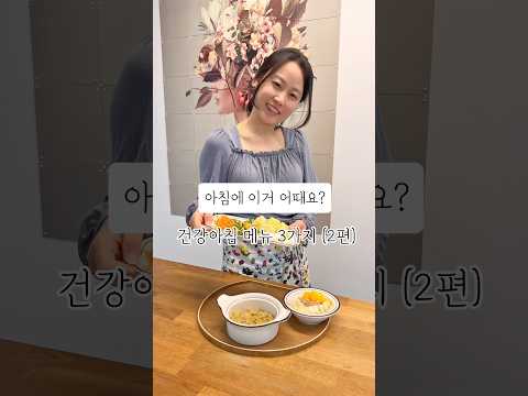 아침에 이거 어때요? 건강 아침 메뉴 3가지 #레시피 #아침