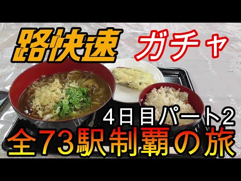 【全駅制覇シリーズ】JR西日本　〇〇路快速の停車全73駅制覇を目指してみた　4日目パート2(鉄道旅行)