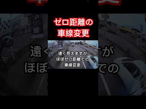 カメラじゃ遠く見えるけど当たり屋並みの距離の車線変更　ドラレコ映像　#ドラレコ #トレーラー #トラック#当たり屋#trailer #truck