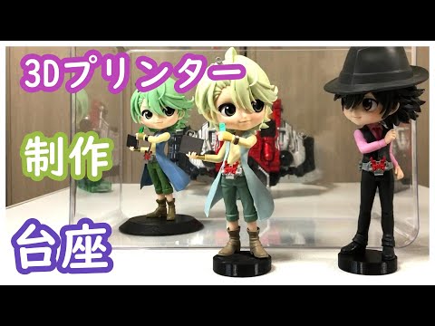 【3Dプリンター】フィギュアの台座を捨ててオリジナル台座で飾る！ダイソーのアクリルケースが優秀だったけど問題あり！3Dプリンターで解決！風都探偵