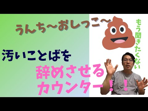 汚い言葉を辞めさせたい時にできる対応法！【刺激】