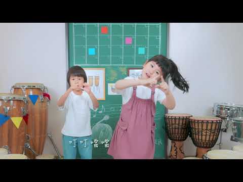 【就愛音樂】〈主題曲〉敲敲喜歡你